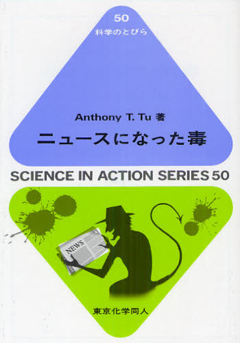 Anthony T.Tu／著科学のとびら 50本詳しい納期他、ご注文時はご利用案内・返品のページをご確認ください出版社名東京化学同人出版年月2012年03月サイズ154P 19cmISBNコード9784807912902理学 科学 科学その...