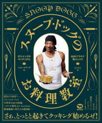 スヌープ・ドッグのお料理教室 ボス・ドッグのキッチンから60のプラチナ極上レシピ