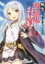 ちょきんぎょ。／著EARTH STAR NOVEL ESN203本詳しい納期他、ご注文時はご利用案内・返品のページをご確認ください出版社名アース・スターエンターテイメント出版年月2019年04月サイズ327P 19cmISBNコード9784803012903文芸 日本文学 ライトノベル単行本転生吸血鬼さんはお昼寝がしたい 8テンセイ キユウケツキサン ワ オヒルネ ガ シタイ 8 8 テンシヨウ キユウケツキサン ワ オヒルネ ガ シタイ 8 8 ア-ス スタ- ノヴエル ESN-203 EARTH STAR NOVEL ESN-203※ページ内の情報は告知なく変更になることがあります。あらかじめご了承ください登録日2019/04/15