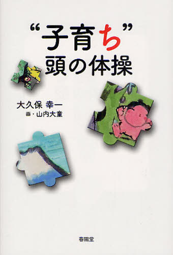 大久保幸一／著本詳しい納期他、ご注文時はご利用案内・返品のページをご確認ください出版社名春陽堂書店出版年月2012年08月サイズ155P 19cmISBNコード9784394902904文芸 エッセイ エッセイ 男性作家“子育ち”頭の体操 ちょっと素敵へコソダチ アタマ ノ タイソウ チヨツト ステキ エ※ページ内の情報は告知なく変更になることがあります。あらかじめご了承ください登録日2013/04/06