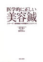 医学的に正しい美容鍼 コラーゲン誘発鍼の作用機序とエビデンス