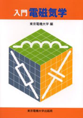 入門電磁気学