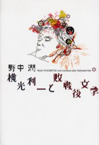 横光利一と敗戦後文学