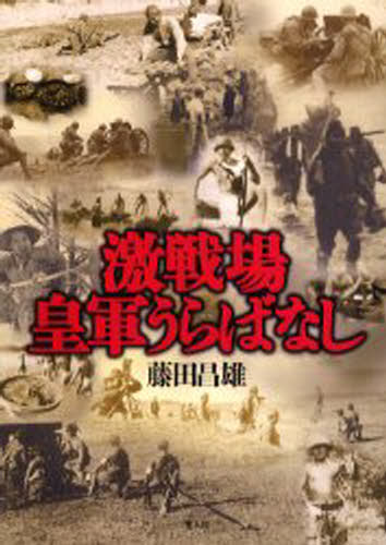 激戦場皇軍うらばなし