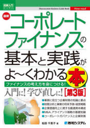 松田千恵子／著図解入門ビジネス How‐nual本詳しい納期他、ご注文時はご利用案内・返品のページをご確認ください出版社名秀和システム新社出版年月2024年09月サイズ259P 21cmISBNコード9784798072906経営 経営管理 財務管理最新コーポレートファイナンスの基本と実践がよ〜くわかる本 ファイナンスの考え方を身につける!サイシン コ-ポレ-ト フアイナンス ノ キホン ト ジツセン ガ ヨ-ク ワカル ホン フアイナンス ノ カンガエカタ オ ミ ニ ツケル ズカイ ニユウモン ビジネス ハウニユアル HOWNUAL※ページ内の情報は告知なく変更になることがあります。あらかじめご了承ください登録日2024/09/19