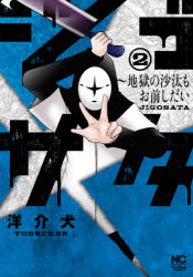 ジゴサタ〜地獄の沙汰もお前しだい 2