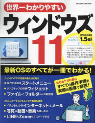世界一わかりやすいウィンドウズ11 最新OSのすべてが一冊でわかる!