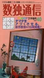 本詳しい納期他、ご注文時はご利用案内・返品のページをご確認ください出版社名ニコリ出版年月2021年02月サイズ97P 26cmISBNコード9784890722907趣味 パズル・脳トレ・ぬりえ ナンプレ数独通信 Vol.40（”21年春号...