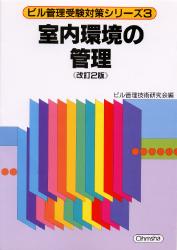 室内環境の管理 改訂2版