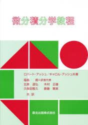 ロバート・アッシュ／共著 キャロル・アッシュ／共著 福島甫／〔ほか〕共訳本詳しい納期他、ご注文時はご利用案内・返品のページをご確認ください出版社名森北出版出版年月1988年11月サイズ479P 22cmISBNコード9784627072909理学 数学 微分・積分微分積分学教程ビブン セキブンガク キヨウテイ原書名：The calculus tutoring book※ページ内の情報は告知なく変更になることがあります。あらかじめご了承ください登録日2022/12/08