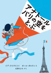 アナトールパリの空をとぶ