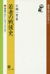 若者の戦後史 軍国少年からロスジェネまで