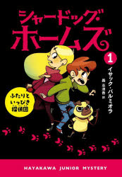 シャードッグ・ホームズ 1
