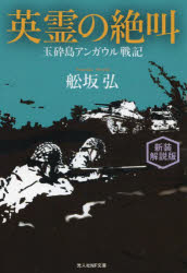 英霊の絶叫 玉砕島アンガウル戦記 新装解説版