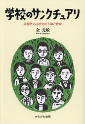 金光敏／著本詳しい納期他、ご注文時はご利用案内・返品のページをご確認ください出版社名かもがわ出版出版年月2023年09月サイズ174P 19cmISBNコード9784780312911教育 教育一般 教育一般その他学校のサンクチュアリ 多様性ある社会の人権と教育ガツコウ ノ サンクチユアリ タヨウセイ アル シヤカイ ノ ジンケン ト キヨウイク※ページ内の情報は告知なく変更になることがあります。あらかじめご了承ください登録日2023/09/18