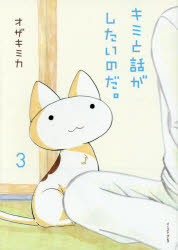 キミと話がしたいのだ。 3(3)