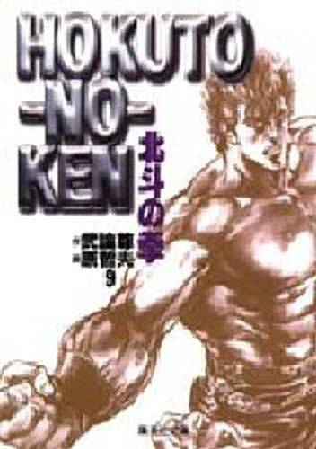 其它 - 北斗の拳 9