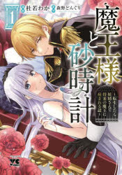 魔王様と砂時計 転生したら妖精さんで将来の魔王に病まれる話 1(3.0)