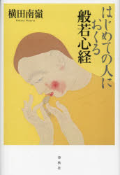 はじめての人におくる般若心経