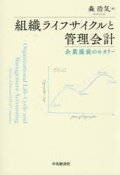 森浩気／著本詳しい納期他、ご注文時はご利用案内・返品のページをご確認ください出版社名中央経済社出版年月2026年06月サイズ209P 22cmISBNコード9784502582912経営 会計・簿記 会計学一般組織ライフサイクルと管理会計 企業盛衰のセオリーソシキ ライフ サイクル ト カンリ カイケイ キギヨウ セイスイ ノ セオリ-※ページ内の情報は告知なく変更になることがあります。あらかじめご了承ください登録日2026/06/13