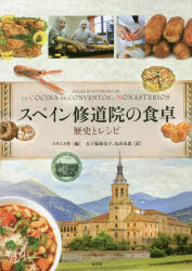 スペイン修道院の食卓 歴史とレシピ
