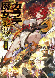 昏式龍也／〔著〕ガガガ文庫 ガく3-8本詳しい納期他、ご注文時はご利用案内・返品のページをご確認ください出版社名小学館出版年月2026年05月サイズ277P 15cmISBNコード9784094532913文庫 ティーンズ・ファンタジー ガガガ文庫カラテ魔女地獄変 雷の章カラテ マジヨ ジゴクヘン カミナリ／ノ／シヨウ ガガガ ブンコ ガ-ク-3-8※ページ内の情報は告知なく変更になることがあります。あらかじめご了承ください登録日2026/05/16