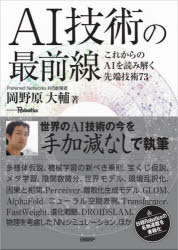 AI技術の最前線 これからのAIを読み解く先端技術73