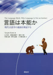 言語は本能か 現代言語学の通説を検証する