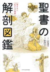 聖書の解剖図鑑 神さまと私たちの物語