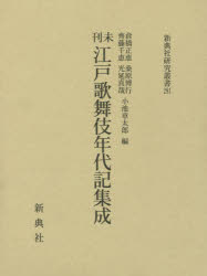 倉橋正恵／編 桑原博行／編 小池章太郎／編 齊藤千恵／編 光延真哉／編新典社研究叢書 291本詳しい納期他、ご注文時はご利用案内・返品のページをご確認ください出版社名新典社出版年月2017年02月サイズ961P 22cmISBNコード9784787942913文芸 古典 中古未刊江戸歌舞伎年代記集成ミカン エド カブキ ネンダイキ シユウセイ シンテンシヤ ケンキユウ ソウシヨ 291※ページ内の情報は告知なく変更になることがあります。あらかじめご了承ください登録日2023/02/27