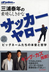 三浦泰年の素晴らしきかなサッカーヤロー