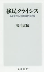 移民クライシス 偽装留学生、奴隷労働の最前線