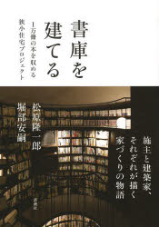 書庫を建てる 1万冊の本を収める狭小住宅プロジェクト