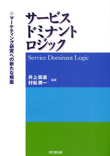 サービス・ドミナント・ロジック マーケティング研究への新たな視座