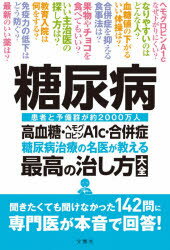 糖尿病 糖尿病治療の名医が教える最高の治し方大全 高血糖・ヘモグロビンA1c・合併症 患者と予備群が約..