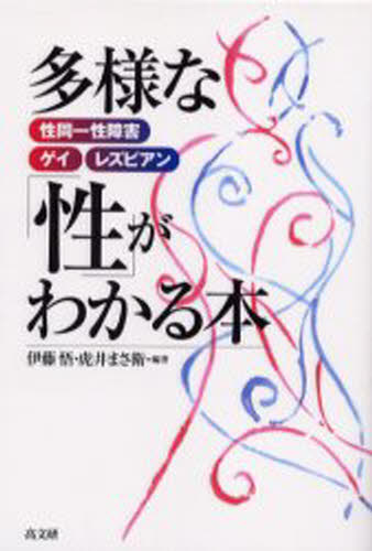 伊藤悟／編著 虎井まさ衛／編著本詳しい納期他、ご注文時はご利用案内・返品のページをご確認ください出版社名高文研出版年月2002年09月サイズ221P 19cmISBNコード9784874982914社会 社会問題 性別問題多様な「性」がわかる本 性同一性障害・ゲイ・レズビアンタヨウ ナ セイ ガ ワカル ホン セイ ドウイツセイ シヨウガイ ゲイ レズビアン※ページ内の情報は告知なく変更になることがあります。あらかじめご了承ください登録日2013/04/09