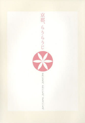 京都、らうらうじ きれいなもの。かわいいもの。きもちいいもの。