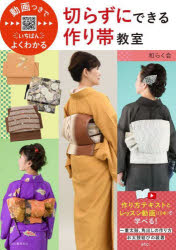 動画つきでいちばんよくわかる切らずにできる作り帯教室の商品画像