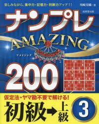 ナンプレAMAZING200 楽しみながら、集中力・記憶力・判断力アップ!! 初級→上級3