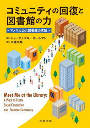 シャーマイケル・ホールマン／著 三浦太郎／訳本詳しい納期他、ご注文時はご利用案内・返品のページをご確認ください出版社名丸善出版出版年月2026年05月サイズ166P 21cmISBNコード9784621312919人文 図書館・博物館 経営・活動論コミュニティの回復と図書館の力 アメリカ公共図書館の実践コミユニテイ ノ カイフク ト トシヨカン ノ チカラ アメリカ コウキヨウ トシヨカン ノ ジツセン原タイトル：MEET ME AT THE LIBRARY※ページ内の情報は告知なく変更になることがあります。あらかじめご了承ください登録日2026/05/30