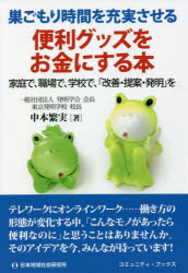 便利グッズをお金にする本 巣ごもり時間を充実させる 家庭で、職場で、学校で、「改善・提案・発明」を