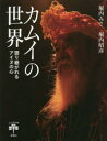 カムイの世界 語り継がれるアイヌの心