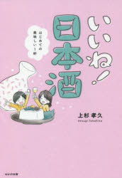 いいね!日本酒 はじめての美味しい1杯