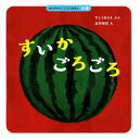 すいかごろごろ