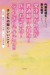 発達障がい児が普通級に入れた!医師も認めた!ぶっちぎりですごい!! 子どもの脳にいいこと 3 中度、重度の子が改善!7人の事例集