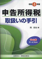 申告所得税取扱いの手引 令和4年版