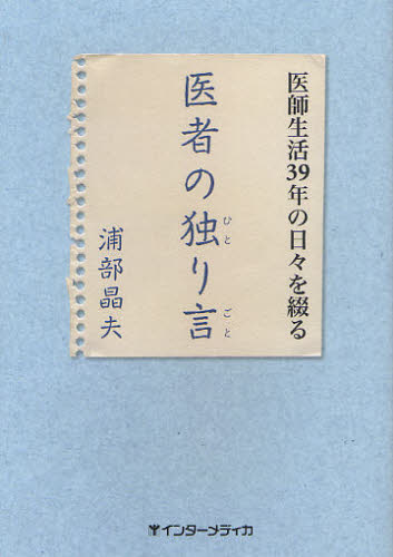 医者の独り言 医師生活39年の日々を綴る