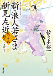 佐々木裕一／著双葉文庫 さ-38-40本詳しい納期他、ご注文時はご利用案内・返品のページをご確認ください出版社名双葉社出版年月2026年08月サイズ279P 15cmISBNコード9784575672923文庫 日本文学 双葉文庫新・浪人若さま新見左近 22シン ロウニン ワカサマ ニイミ サコン 22 22 フタバ ブンコ サ-38-40 ユラグ テンカ※ページ内の情報は告知なく変更になることがあります。あらかじめご了承ください登録日2026/08/05