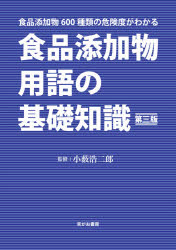 食品添加物用語の基礎知識 食品添加物600種類の危険度がわかる