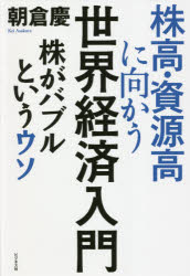朝倉慶／著本詳しい納期他、ご注文時はご利用案内・返品のページをご確認ください出版社名ビジネス社出版年月2021年10月サイズ271P 20cmISBNコード9784828422923ビジネス ビジネス教養 経済予測もの株高・資源高に向かう世...